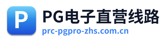 PG电子直营线路 标志